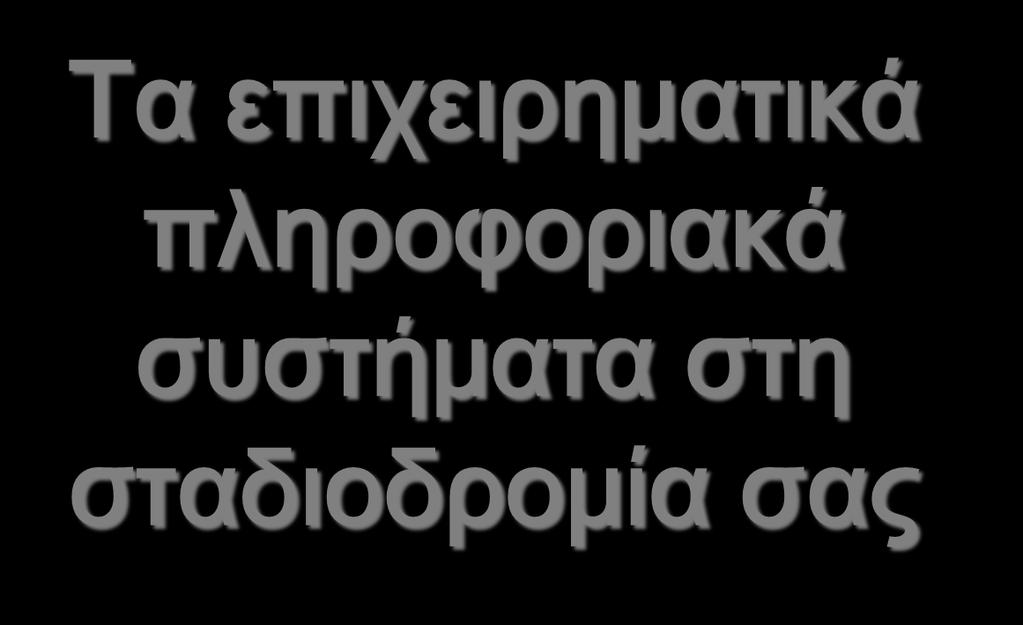 Κεφάλαιο 1 Τα επιχειρηματικά