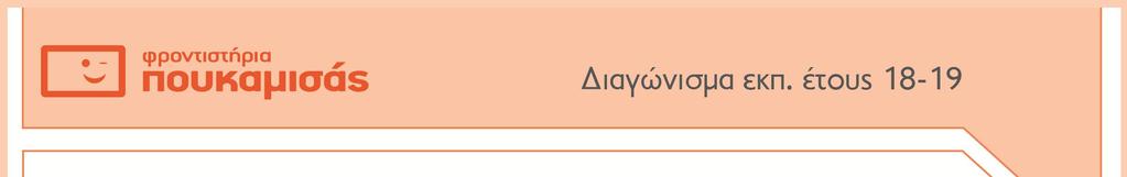 Α5. Οδηγί: Ν γράψετε στο τετράδιό σς το γράμμ κάθε πρότσης κι δίπλ σε κάθε γράμμ τη λέξη ωστό, γι τη σωστ πρότση, κι τη λέξη Λάθος, γι τη λνθσμένη.. Η μονάδ της γωνικς επιτάχυνσης στο S.I είνι το m/s.