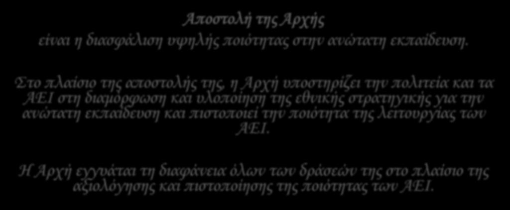 Η αποστολή της Αποστολή της Αρχής είναι η διασφάλιση υψηλής ποιότητας στην ανώτατη εκπαίδευση.