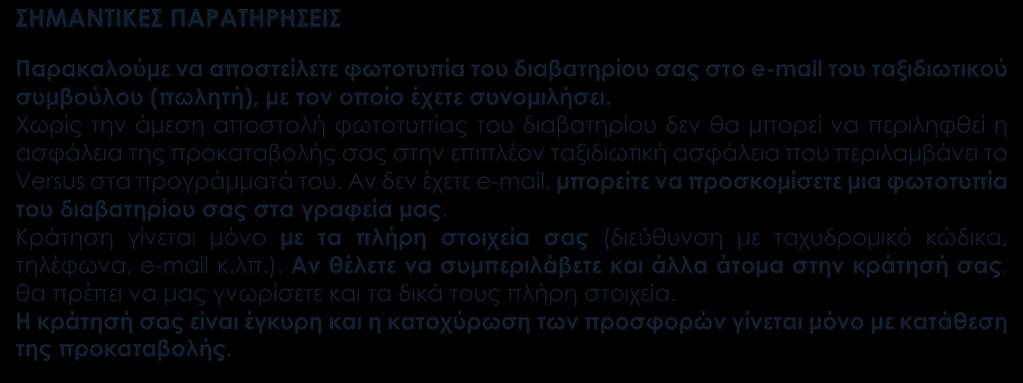 Αναχωρήσεις από Κύπρο Στις αναχωρήσεις από Λάρνακα περιλαμβάνονται οι φόροι, ο επίναυλος καυσίμων και η ειδική κυπριακή επιπλέον ταξιδιωτική ασφάλεια χωρίς επιβάρυνση ( ζητήστε μας τι περιλαμβάνει)