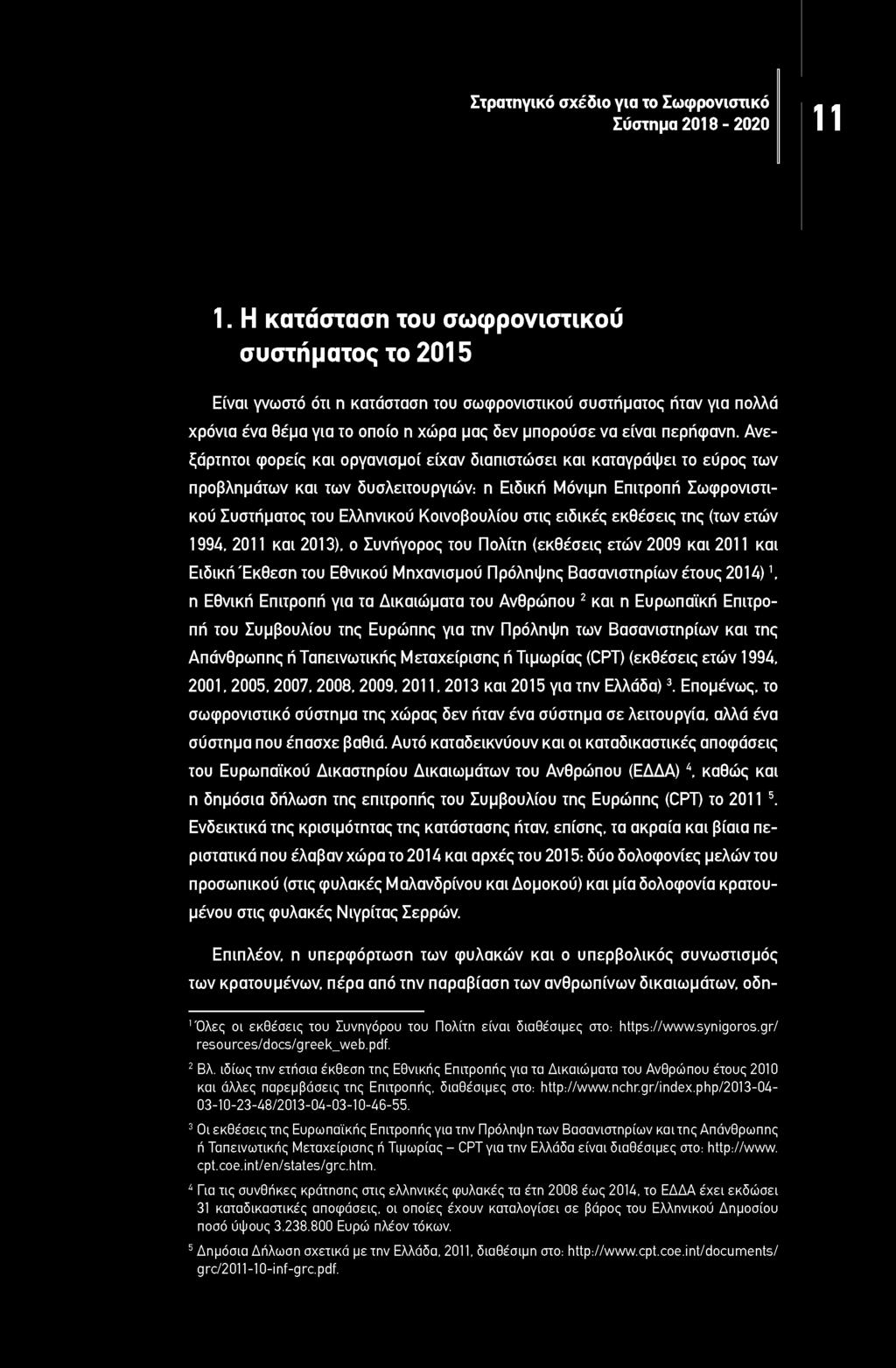 για τα Δικαιώματα του Ανθρώπου 2 και η Ευρωπαϊκή Επιτροπή του Συμβουλίου της Ευρώπης για την Πρόληψη των Βασανιστηρίων και της Απάνθρωπης ή Ταπεινωτικής Μεταχείρισης ή Τιμωρίας (CPT) (εκθέσεις ετών