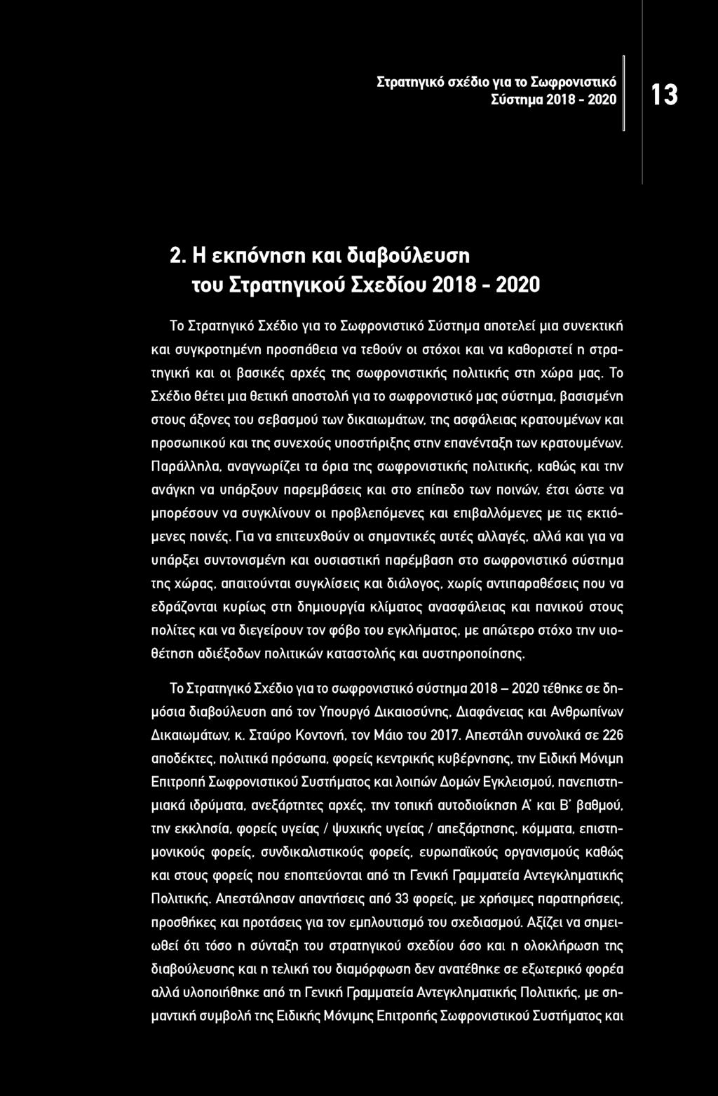 η στρατηγική και οι βασικές αρχές της σωφρονιστικής πολιτικής στη χώρα μας.