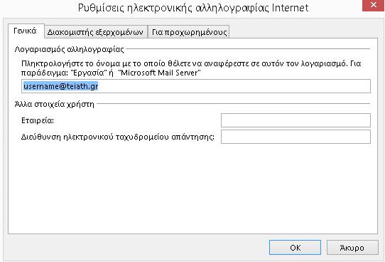 instructions_for_outlook2013 https://www.noc.teiath.gr/dokuwiki/doku.php?id=instructions_for_outlook2013 ρυθμίσεις οπότε και θα εμφανιστεί το παρακάτω παράθυρο: 7.