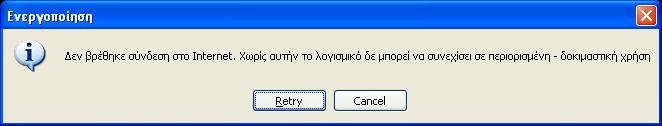 Εικόνα 2 Τέλος, έχοντας εισάγει τον κωδικό περιορισμένης δοκιμαστικής χρήσης του λογισμικού στο αντίστοιχο πεδίο, ο χρήστης μπορεί να πατήσει το εικονίδιο (2) στην Εικόνα 2 με το οποίο του