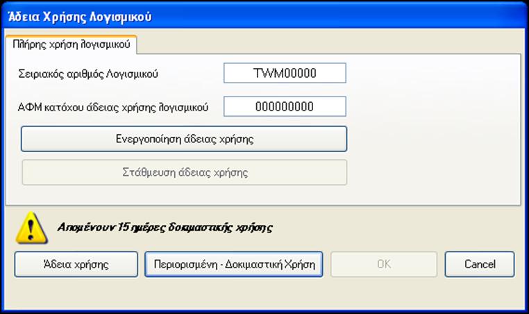 Η περιορισμένη δοκιμαστική άδεια χρήσης έχει τις πλήρεις δυνατότητες του KTL με την διαφορά ότι πριν από την εκκίνηση του προγράμματος εμφανίζεται το παράθυρο της παρακάτω εικόνας, στο οποίο ο