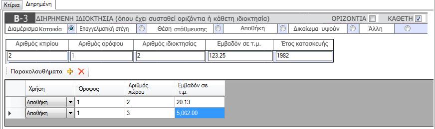 Προσοχή: επιλέγοντας να καταχωρήσουμε κτίρια στο ακίνητο θα διαγράψουμε όλες τις διηρημένες ιδιοκτησίες του ακινήτου που έχουμε καταχωρήσει στο σύστημα. 9.1.