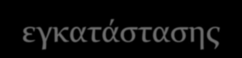 Στάδιο εγκατάστασης Σκοπός του σταδίου είναι η