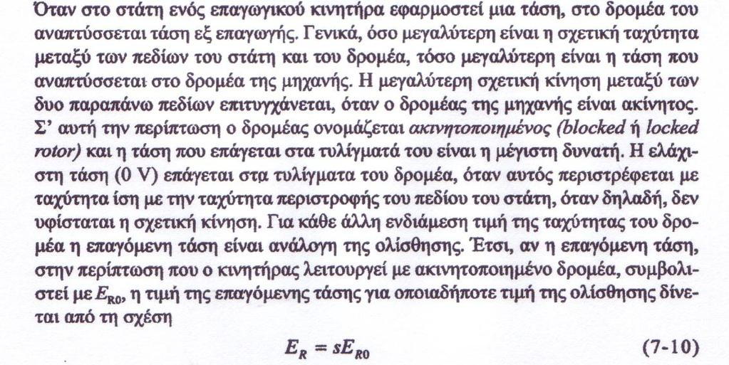 11 Ισοδύναμο Κύκλωμα Επαγωγικού Κινητήρα Ο επαγωγικός κινητήρας συμπεριφέρεται σαν στατικός μετασχηματιστής τη στιγμή της εκκίνησης.