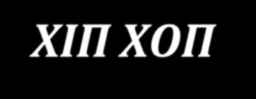 ΧΙΠ ΧΟΠ Λεκός Νικόλας Σωτηρόπουλος Γιώργος Σπαή