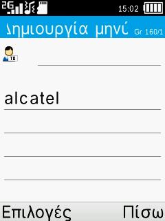Παράδειγμα: Για να πληκτρολογήσετε "alcatel", πατήστε τα ακόλουθα πλήκτρα:,,,, --> alcatel.
