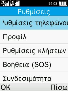 13 Ρυθμίσεις... Από το κύριο μενού, επιλέξτε Ρυθμίσεις\OK και μεταβείτε στην επιθυμητή λειτουργία για να προσαρμόσετε το τηλέφωνο σας. 13.