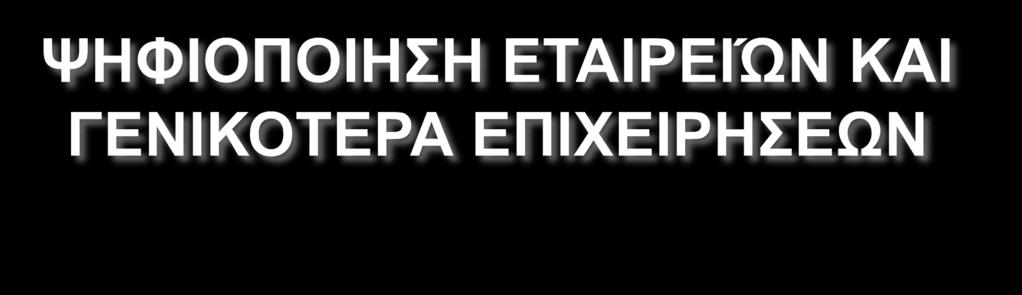 Ι. Ψηφιοποίηση κατά τη σύσταση (ηλ. σύσταση) ΙΙ. Χρήση μέσων ψηφιακής τεχν