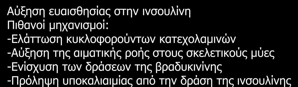 Πλεονεκτήματα των α-μεα - ARB στους διαβητικούς 1 Νεφροπροστατευτική δράση (Ελάττωση λευκωματουρίας Μείωση ενδοσπειραματικής πίεσης) 2 Βελτίωση λειτουργικότητας ενδοθηλίου (βραδυκινίνη - ΝΟ) 3 Αύξηση