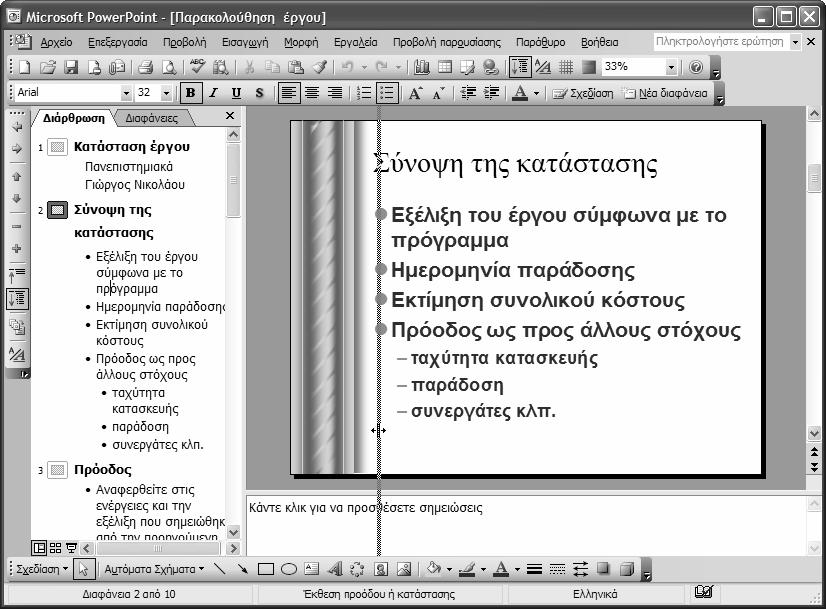 Κεφάλαιο 2: Εργασία με κείμενο 43 στοιχεία. Για να ενεργοποιήσετε την καρτέλα Διάρθρωσης πατήστε σε αυτή με το ποντίκι.