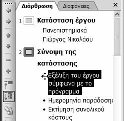 46 Το μικρό βιβλίο για το ελληνικό PowerPoint 2003 Το κουμπί Προβιβασμός ανεβάζει κατά ένα επίπεδο τη θέση του κειμένου στην ιεραρχία.