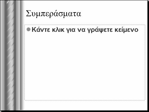 Κεφάλαιο 2: Εργασία με κείμενο 49 Εικόνα 2.9 Για να γράψετε το κείμενό σας σε αυτή τη διαφάνεια, πατήστε στο πλαίσιο κράτησης θέσης με το κείμενο "Κάντε κλικ για να γράψετε κείμενο".