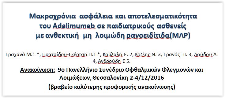 Νο κύκλων Εξωαρθρική φλεγμονή 1% 93 % Ναι Όχι 9 % 12 μήνες 24 μήνες 36