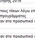 από την υπηρεσία - συνέχεια Τα ποσά τα