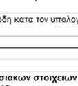 ακολούθως: Καθαρό έξοδοο παροχών αναγνωρισμένο