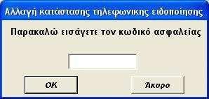 Τα τρία αυτά πλήκτρα είναι τα εξής: Τηλεφωνική Ειδοποίηση: Το πλήκτρο αυτό µας δίνει τρεις επιλογές όπου η Ενεργοποιηµένη και Απενεργοποιηµένη απλά σηµαίνει το να µπορεί και να µην µπορεί αντίστοιχα