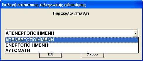 Η τρίτη επιλογή που ονοµάζεται Αυτόµατη είναι για να ενηµερώνεται το καταγραφικό πότε µπορεί και πότε δεν µπορεί να παίρνει τηλέφωνο σύµφωνα µε το Ωράριο Αυτόµατης Τηλεφωνικής Λειτουργίας που υπάρχει