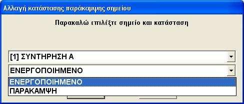 Παράκαµψη Σηµείου: Με αυτή την επιλογή µπορούµε να διαλέξουµε ένα οποιοδήποτε αισθητήριο από όσα έχουµε ενεργοποιηµένα και να το βάλουµε ή να το βγάλουµε από την λεγόµενη Παράκαµψη.