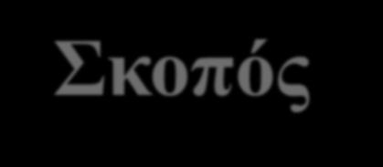 * Σκοπός της έρευνας «Τα κειμενικά είδη στο λύκειο: Από την κριτική ανάλυση στην κριτική επίγνωση» 1.