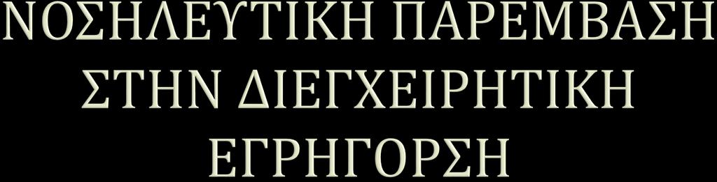 ΕΓΚΑΙΡΟΣ ΕΛΕΓΧΟΣ ΑΝΑΙΣΘΗΣΙΟΛΟΓΙΚΟΥ ΜΗΧΑΝΗΜΑΤΟΣ ΚΑΙ ΕΞΟΠΛΙΣΜΟΥ ΔΙΑΡΚΗΣ ΕΛΕΓΧΟΣ ΑΝΤΛΙΑΣ ΕΓΧΥΣΗΣ ΔΙΑΡΚΗΣ ΕΛΕΓΧΟΣ ΚΑΤΑΣΤΑΣΤΗΣ ΦΛΕΒΙΚΩΝ ΓΡΑΜΜΩΝ ΧΟΡΗΓΗΣΗ ΑΝΑΙΣΘΗΣΙΑΣ ΜΕ ΠΤΗΤΙΚΟ ΑΝΑΙΣΘΗΤΙΚΟ ΚΑΙ ΚΑΘΟΡΙΣΜΟ