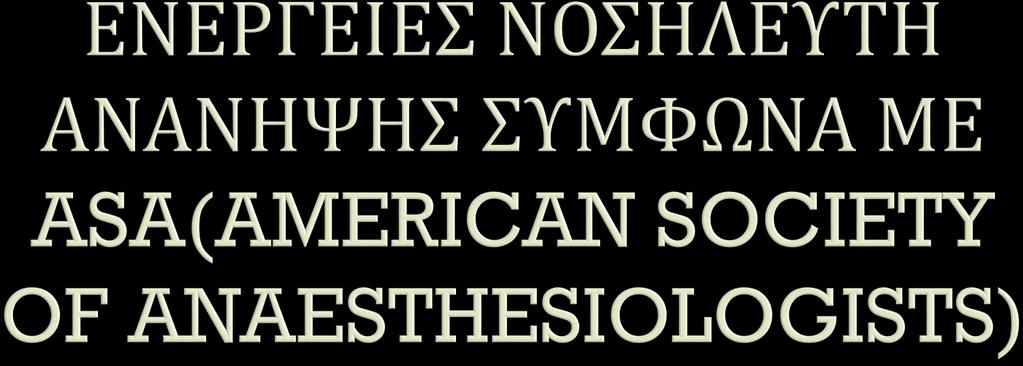 Ο ΝΟΣΗΛΕΥΤΗΣ ΤΗΣ ΑΝΑΝΗΨΗΣ ΕΦΑΡΜΟΖΕΙ ΤΟ ΚΑΤΑΛΛΗΛΟ MONITORING ΓΙΑ ΤΗΝ ΠΑΡΑΚΟΛΟΥΘΗΣΗ ΤΩΝ ΖΩΤΙΚΩΝ ΣΗΜΕΙΩΝ, ΤΗΣ ΟΞΥΓΟΝΩΣΗΣ ΚΑΙ ΤΗΣ ΚΥΚΛΟΦΟΡΙΑΣ ΠΑΡΑΚΟΛΟΥΘΕΙ ΚΑΙ ΚΑΤΑΓΡΑΦΕΙ ΜΕ