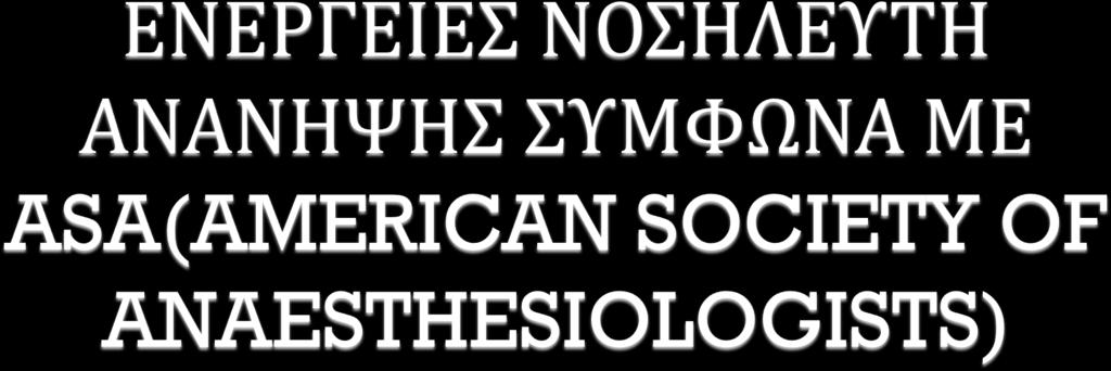 ΠΑΡΑΚΟΛΟΥΘΕΙ ΤΙΣ ΑΠΩΛΕΙΕΣ ΑΠΟ ΚΑΘΕΤΗΡΕΣ ΚΑΙ ΠΑΡΟΧΕΤΕΥΣΕΙΣ ΠΑΡΑΚΟΛΟΥΘΕΙ ΤΗΝ ΓΕΝΙΚΟΤΕΡΗ