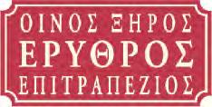 ΟΙΝΟΠΗΓΗ - ΟΙΝΟΣ ΕΡΥΘΡΟΣ 1,5 ΛΙΤΡΟ 0,5 ΛΙΤΡΟ ΠΟΙΚΙΛΙΕΣ: Αγιωργίτικο, Cabernet