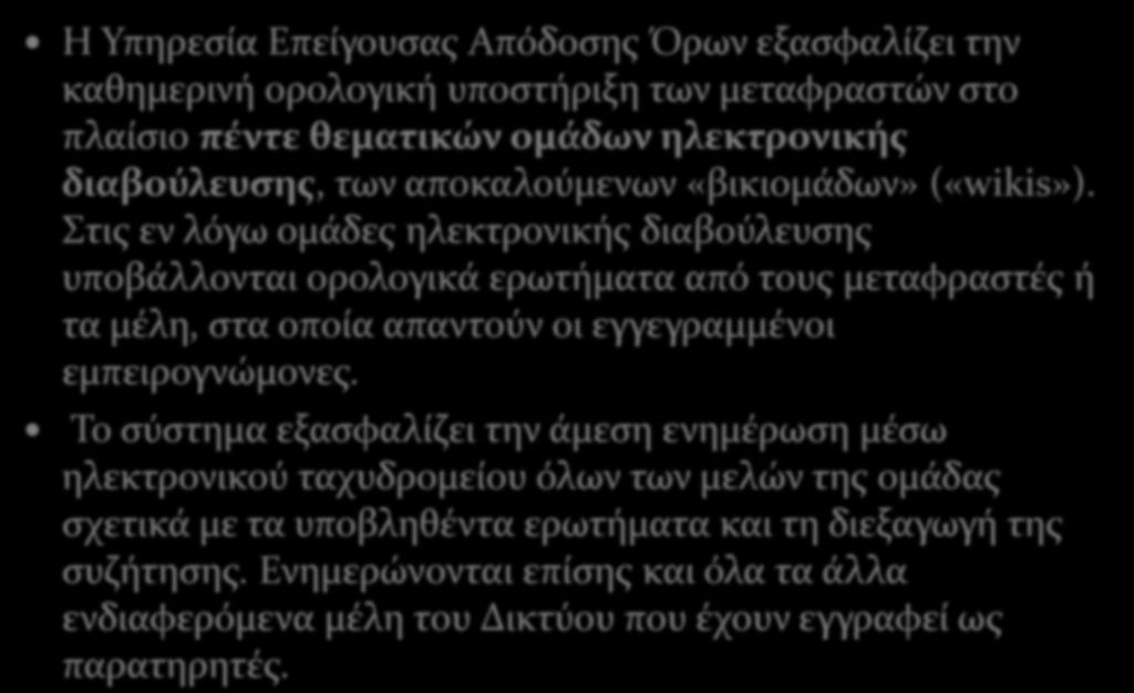 Συμμετοχή στην Υπηρεσία Επείγουσας Απόδοσης Όρων 16 Η Υπηρεσία Επείγουσας Απόδοσης Όρων εξασφαλίζει την καθημερινή ορολογική υποστήριξη των μεταφραστών στο πλαίσιο πέντε θεματικών ομάδων ηλεκτρονικής