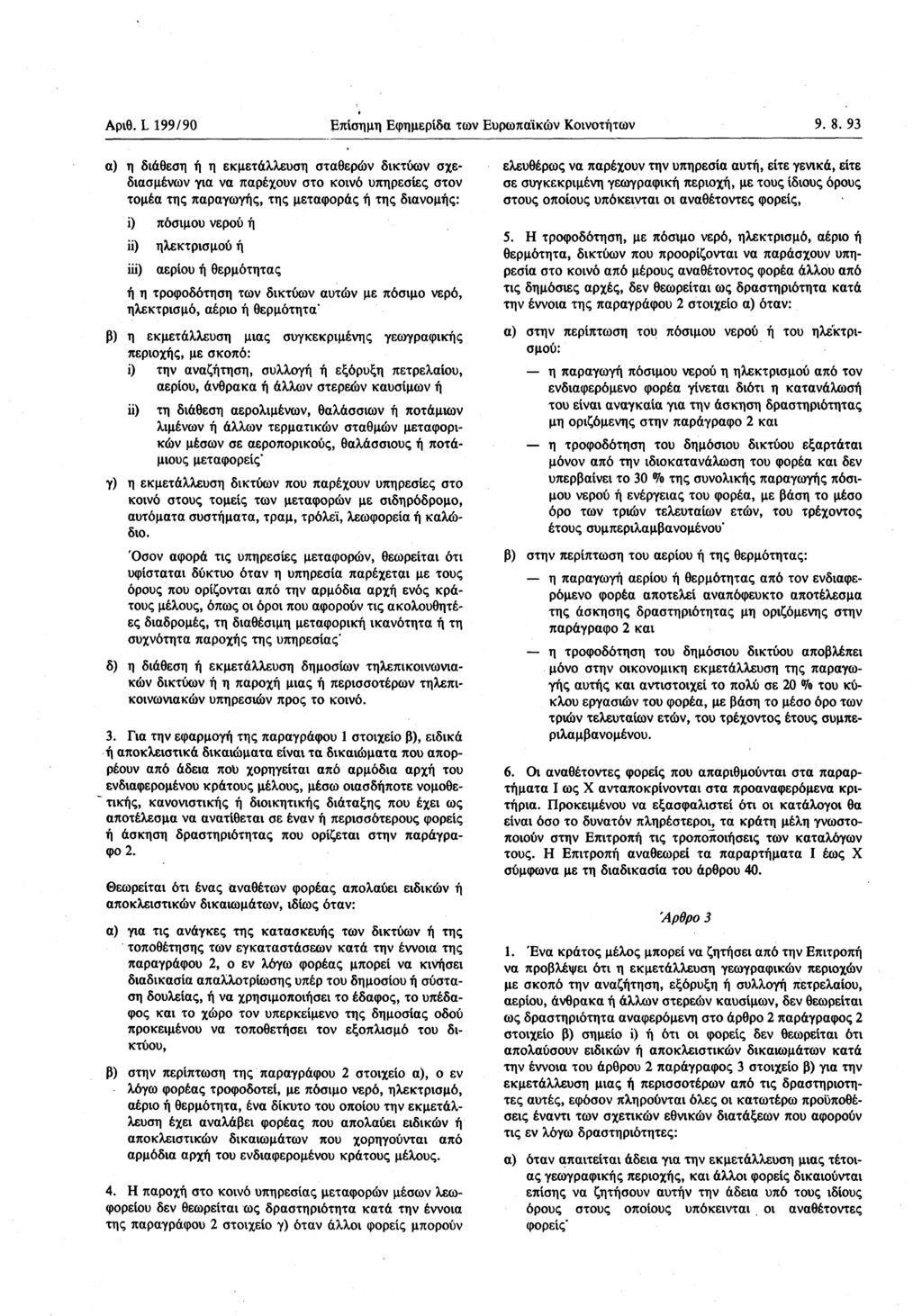 Αρνθ. L 199 / 90 Επίσημη Εφημερίδα των Ευρωπαϊκών Κοινοτήτων 9. 8.
