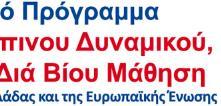 ηροφορίες: ΣΟΦΙΑ ΦΑΡΜΑΚΗ Τηλ.: 2103278113, 210 5201200 Email: sfarmaki@epeaek.gr Αθήνα, 30-01-2019 Α.Π.