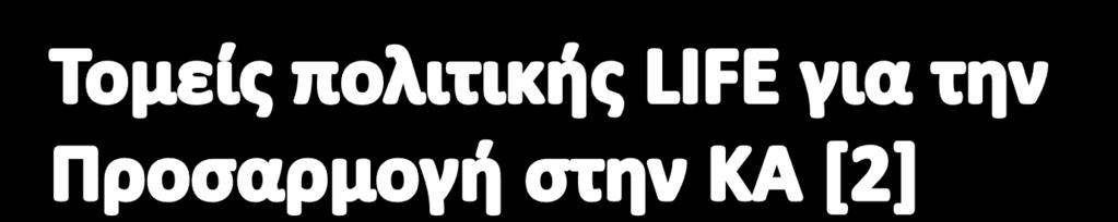 4. Ανθεκτικότητα γεωργίας, δασοκομίας και τουρισμού μεταξύ άλλων και σε νησιωτικές και ορεινές περιοχές 5.