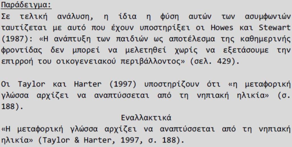 Παράθεση αποσπάσματος από έργο άλλου συγγραφέα Όταν το απόσπασμα έχει έκταση μικρότερη των 40 λέξεων, το παραθέτουμε σε εισαγωγικά και αποτελεί μέρος της