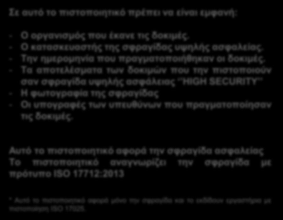 1 ΠΙΣΟΠΟΙΗΣΙΚΟ 03 Certificate of Conformance For Freight Container Mechanical Seal Testing Σε ασηό ηο πηζηοποηεηηθό πρέπεη λα είλαη εκθαλή: - Ο οργαληζκός ποσ έθαλε ηης