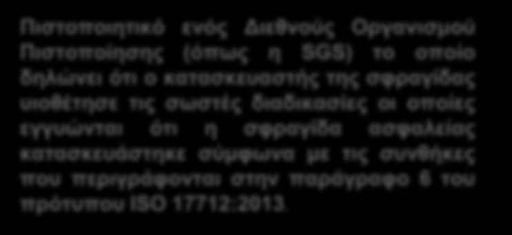 ζσλζήθες ποσ περηγράθοληαη ζηελ παράγραθο 6 ηοσ πρόησποσ ISO 17712:2013.