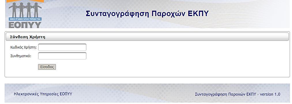 Γνωματεύσεις Παροχών ΕΚΠΥ Στη συνέχεια οδηγήστε στη σελίδα «Συνταγογράφηση Παροχών ΕΚΠΥ».