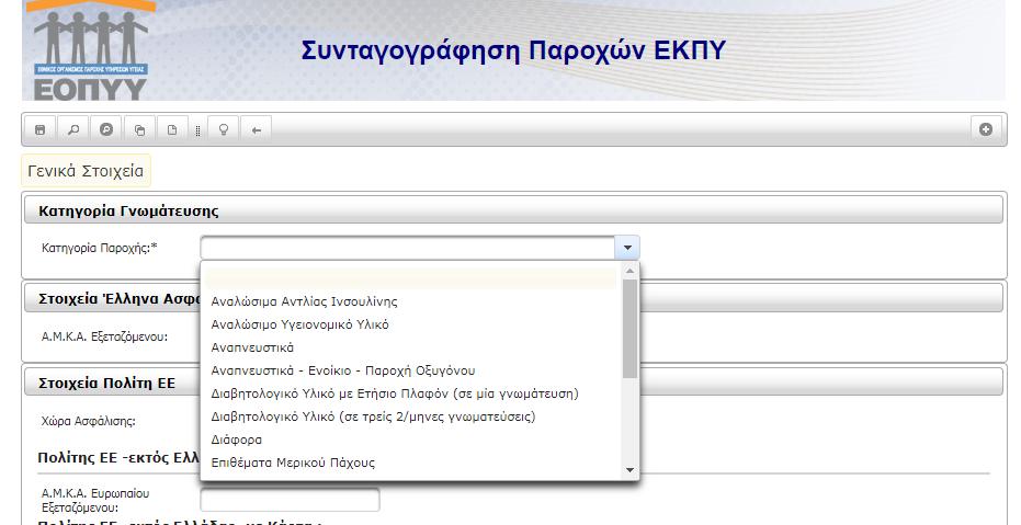 Στην οθόνη αυτή, στο πεδίο «Κατηγορία Παροχής» επιλέγετε το «Διαβητολογικό Υλικό (σε τρεις 2/μηνες γνωματεύσεις)»: Στη συνέχεια, συμπληρώνετε όλα τα στοιχεία του ασθενούς, όπως γίνεται και με τη