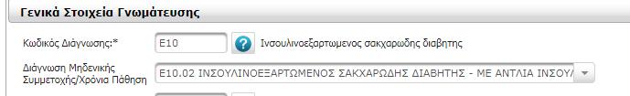 Στην ενότητα «Γενικά Στοιχεία Γνωμάτευσης» στην ίδια οθόνη, στο πεδίο «Κωδικός Διάγνωσης» επιλέγετε τον κωδικό Ε10, που αντιστοιχεί στον «Ινσουλινοεξαρτωμενο σακχαρωδη διαβητη»: Εν συνεχεία, για τη