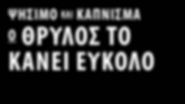 Επαναπροσδιορίσαμε τη θρυλική ψησταριά Kettle για να κάνουμε το ψήσιμο και το κάπνισμα ακόμα πιο εύκολο.