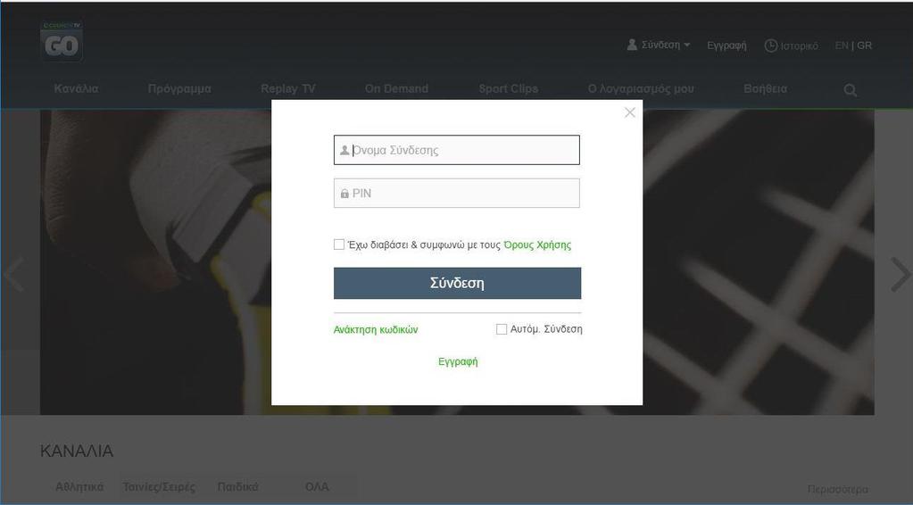 4. Σύνδεση στην υπηρεσία με το λογαριασμό σας Αφού έχετε ολοκληρώσει την εγκατάσταση του player επιλέξτε «Σύνδεση» από το πάνω μέρος της σελίδας και συμπληρώστε τα στοιχεία σύνδεσης σας για το