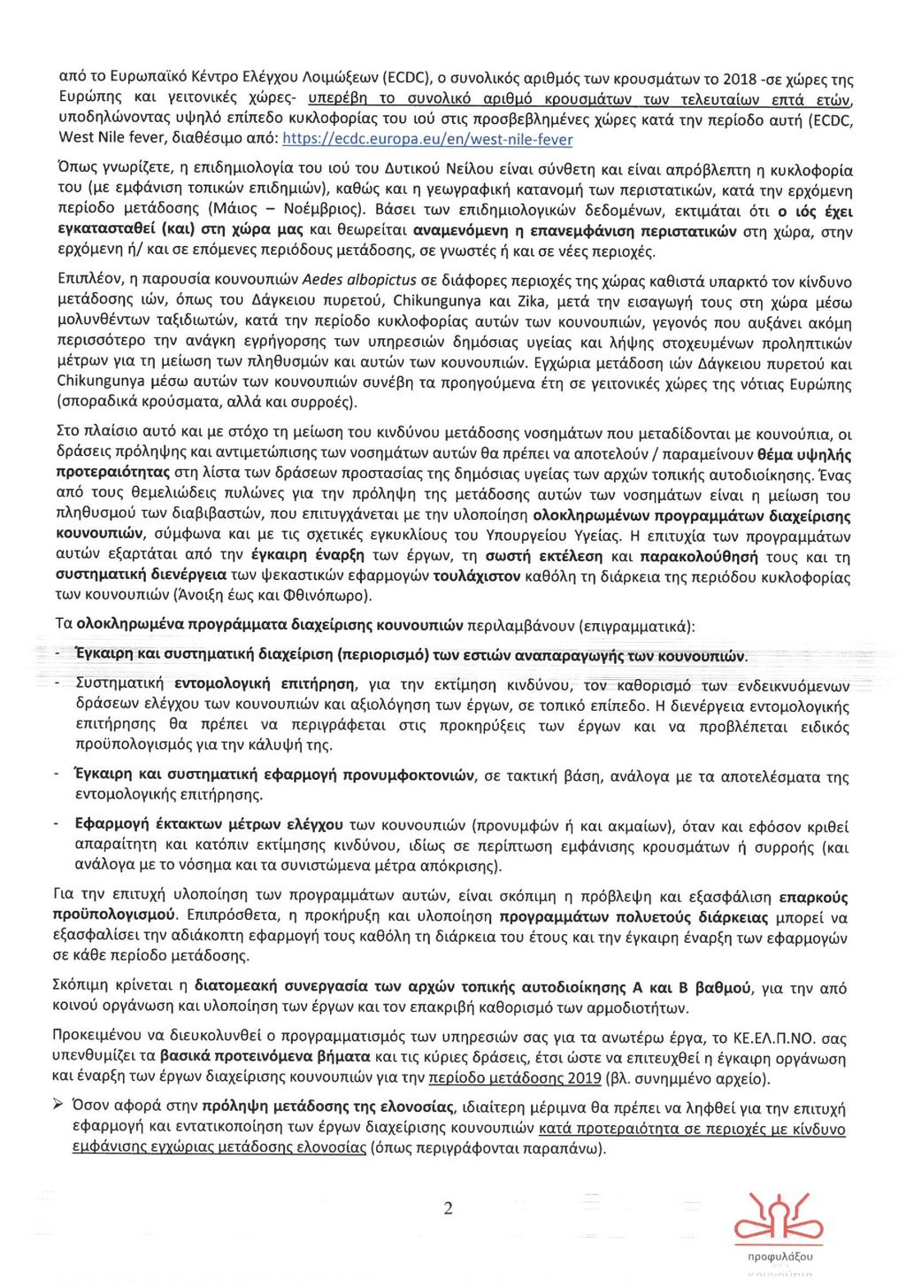 από το Ευρωπαϊκό Κέντρο Ελέγχου Λοιμώξεων {ECDC}, o συνολικός αριθµός των κρουσµάτων το 2018 σε χώρες της Ευρώπης και γειτονικές χώρες υπερέβη το συνολικό αριθμό κρουσμάτων των τελευταίων επτά ετών,