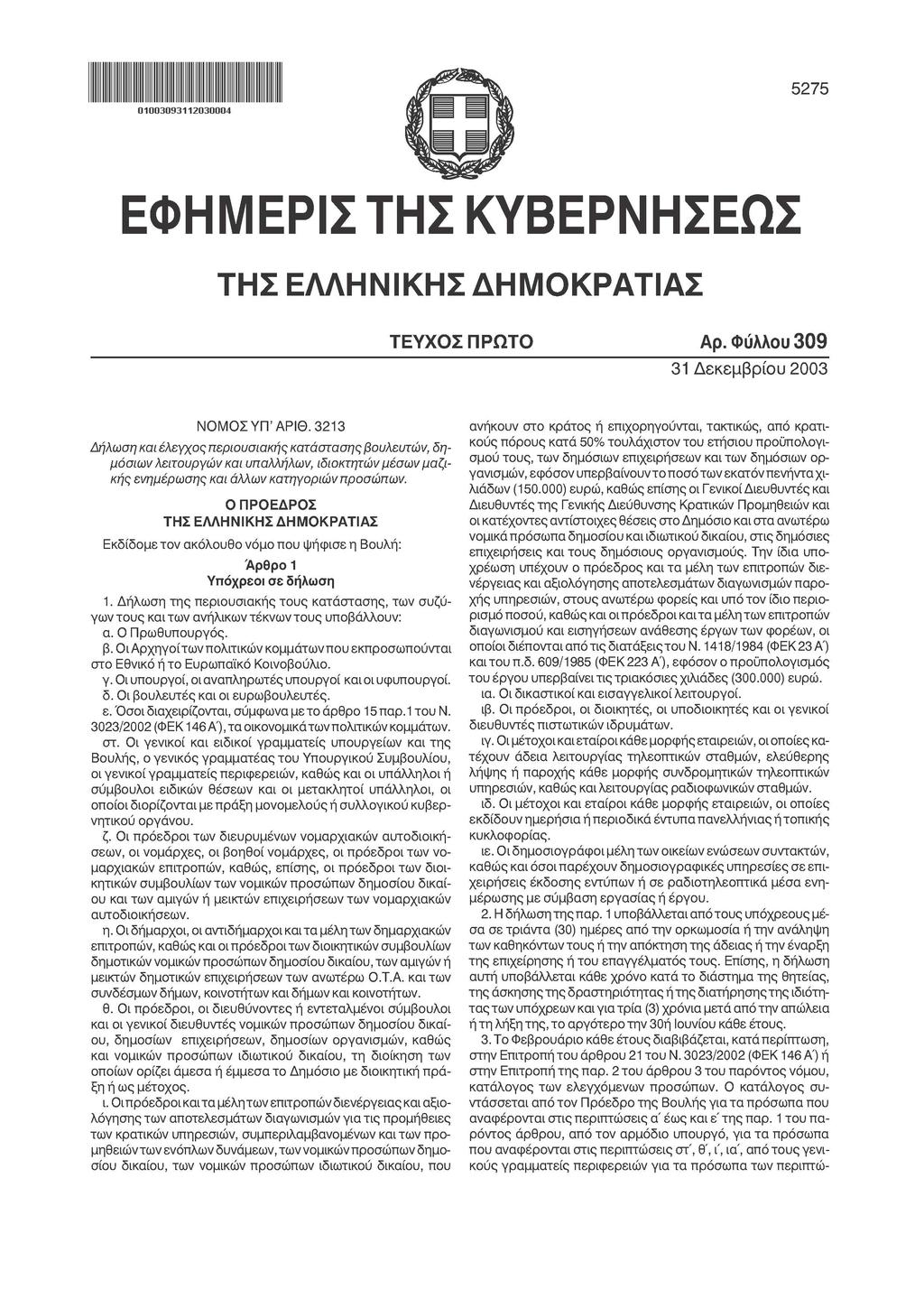 5275 ΕΦΗΜΕΡΙΣ ΤΗΣ ΚΥΒΕΡΝΗΣΕΩΣ ΤΗΣ ΕΛΛΗΝΙΚΗΣ ΔΗΜΟΚΡΑΤΙΑΣ ΤΕΥΧΟΣ ΠΡΩΤΟ Αρ. Φύλλου 309 31 Δεκεμβρίου 2003 ΝΟΜΟΣ ΥΠ' ΑΡΙΘ.