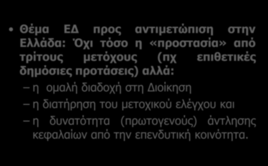 Θέμα ΕΔ ππορ ανηιμεηώπιζη ζηην Ελλάδα: Όσι ηόζο η «πποζηαζία» από ηπίηοςρ μεηόσοςρ (πσ επιθεηικέρ δημόζιερ πποηάζειρ) αλλά: η ομαλή