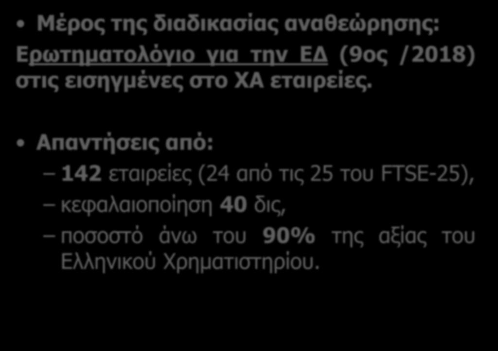 Μέπορ ηηρ διαδικαζίαρ αναθεώπηζηρ: Επυηημαηολόγιο για ηην ΕΔ (9ορ /2018) ζηιρ ειζηγμένερ ζηο ΧΑ εηαιπείερ.