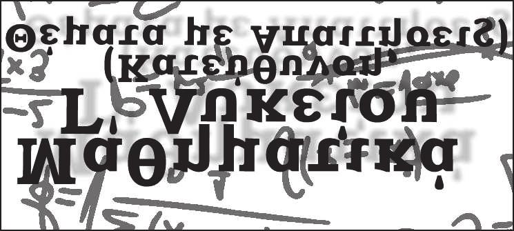 Επιμέλεια: Μπάμπης Στεργίου ΑΣΚΗΣΗ 3 (Προτείνει ο Νίκος Ζανταρίδης) Για την δύο φορές παραγωγίσιμη συνάρτηση f : R R ισχύει και είναι ( f (x) x ) ( f (x) ) =, x R Να βρεθεί η f. f (0) =, f (0) = 0.