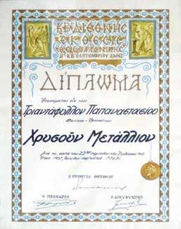 Το άλλο είναι χρυσούν μετάλλιο της έκθεσης της Θεσσαλονίκης για προϊόντα παραγόμενα στη