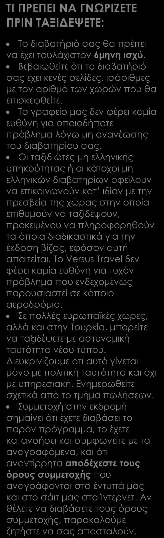 Αναχωρήσεις από Κύπρο Στις αναχωρήσεις από Λάρνακα περιλαμβάνονται οι φόροι, ο επίναυλος καυσίμων, τα φιλοδωρήματα, τα αχθοφορικά (όπου είναι δυνατόν), και η ειδική κυπριακή επιπλέον ταξιδιωτική